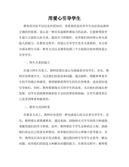用爱心引导学生