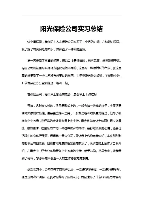 阳光保险公司实习总结