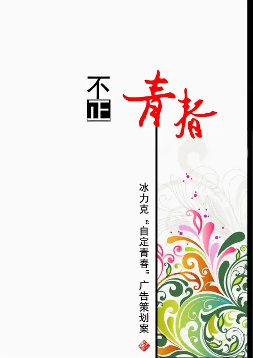 创业计划书2-(作品)冰力克果粉糖广告策划案