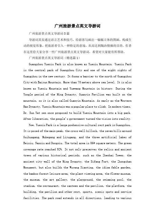 广州旅游景点英文导游词