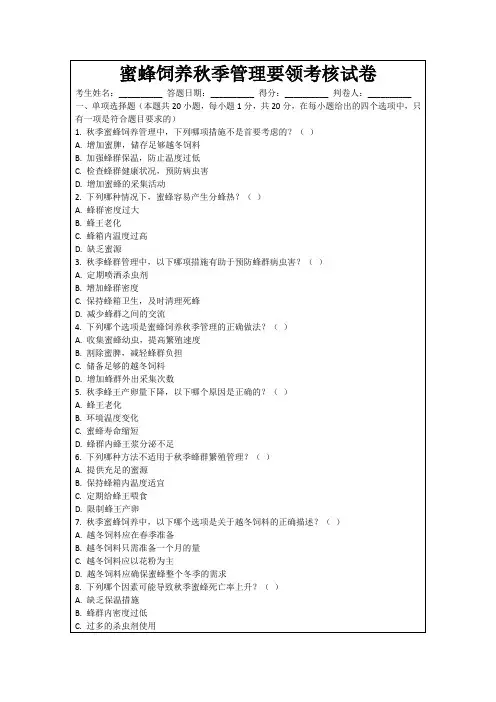 蜜蜂饲养秋季管理要领考核试卷