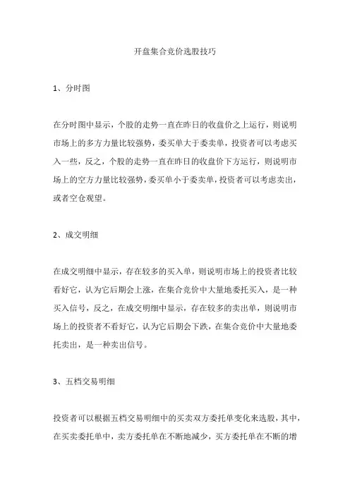 开盘集合竞价选股技巧