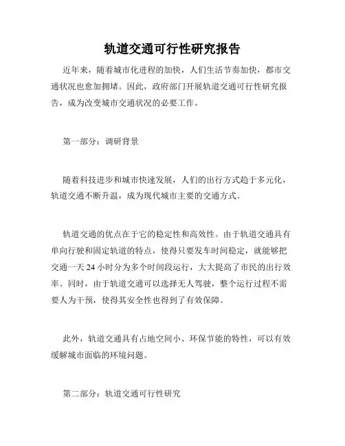 轨道交通可行性研究报告