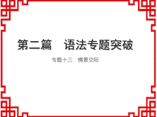 人教版中考英语 讲本 第二篇 语法专题突破 专题十三 情景交际