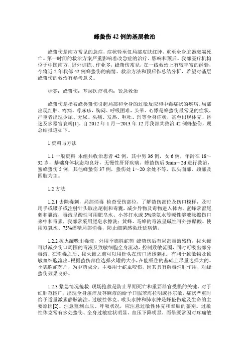 蜂蛰伤42例的基层救治