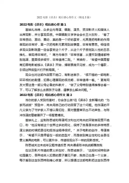 2022电影《误杀》观后感心得作文（精选5篇）