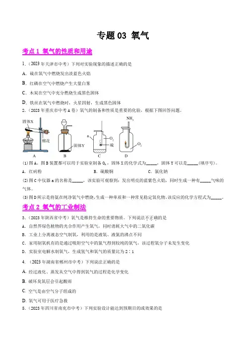专题03 氧气(第01期)2023年中考化学真题分项汇编(全国通用)(解析版+原卷版)