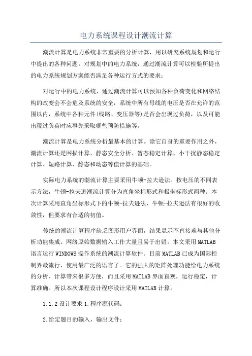 电力系统课程设计潮流计算
