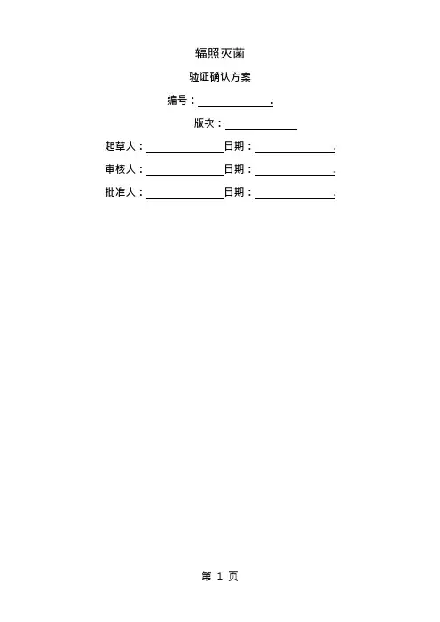 辐照灭菌验证确认方案