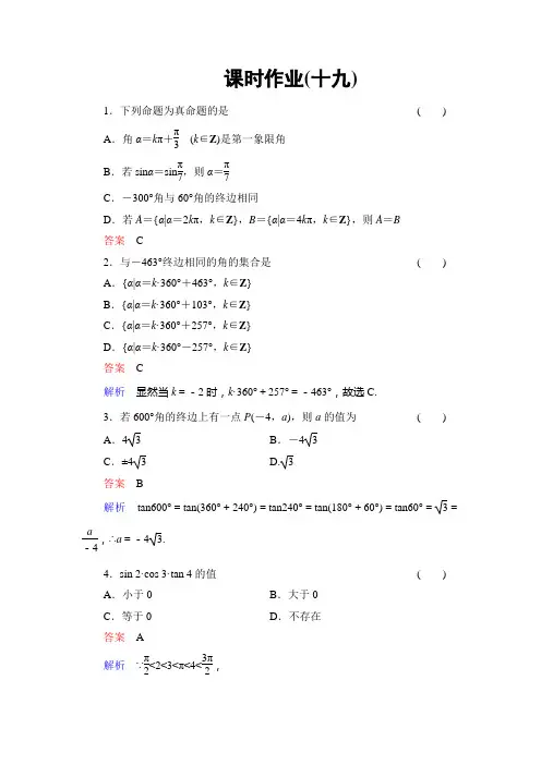 高考调研北师大版数学文科总复习配套课时作业19(含答案详析)