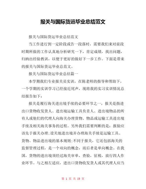 报关与国际货运毕业总结范文