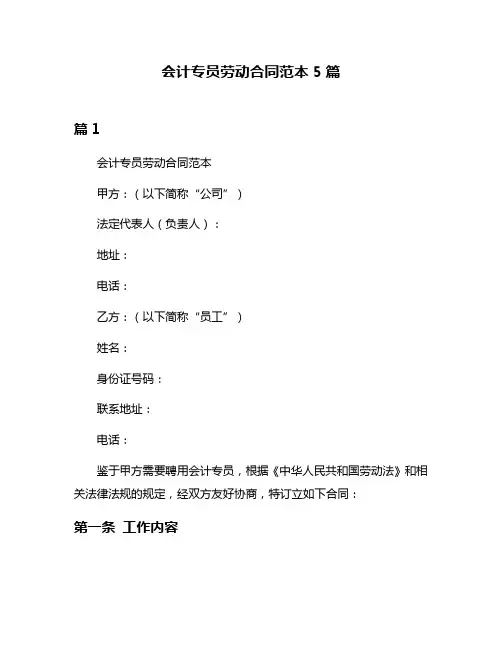 会计专员劳动合同范本5篇