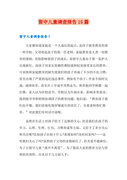 留守儿童调查报告15篇