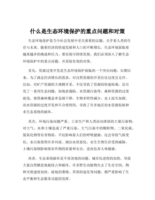 什么是生态环境保护的重点问题和对策