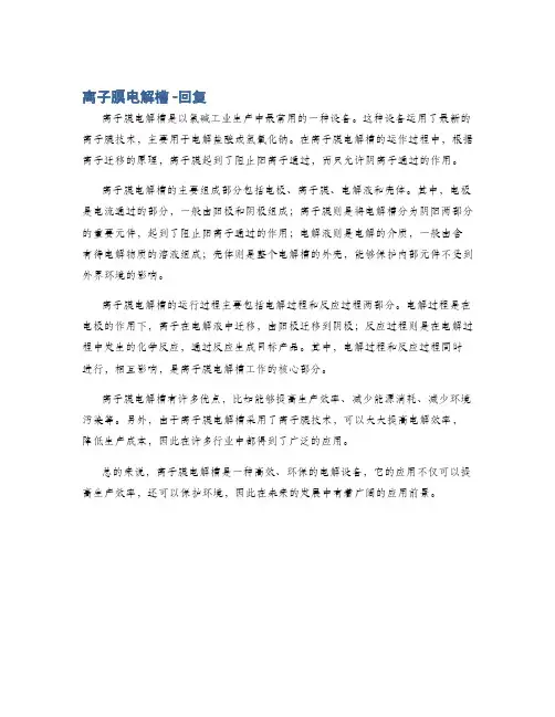 离子膜电解槽 -回复