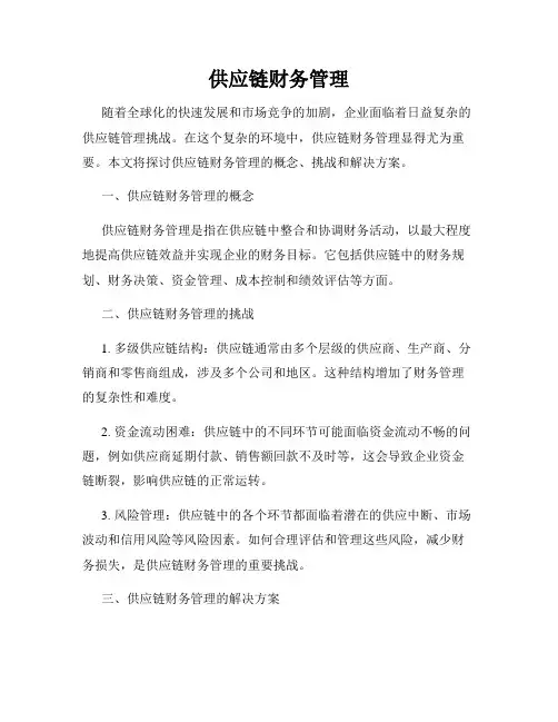 供应链财务管理