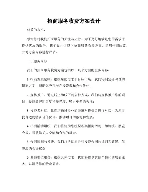 招商服务收费方案设计