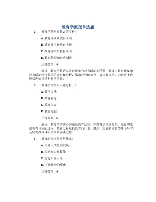教育学原理单选题