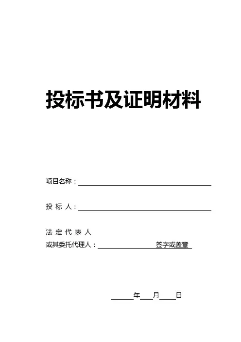 投标文件投标书证明材料(样本)