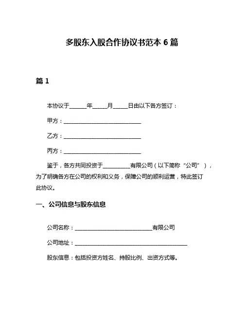 多股东入股合作协议书范本6篇