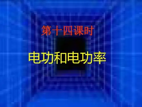 初三电功率专题复习