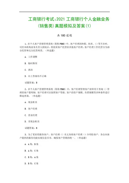 工商银行考试：2021工商银行个人金融业务(销售类)真题模拟及答案(1)