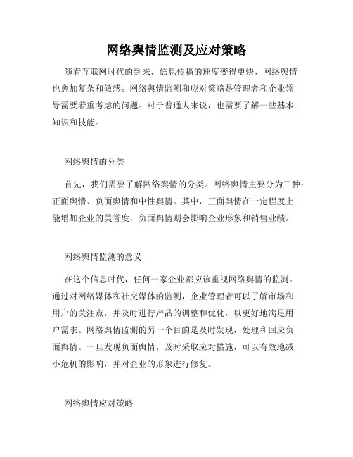 网络舆情监测及应对策略