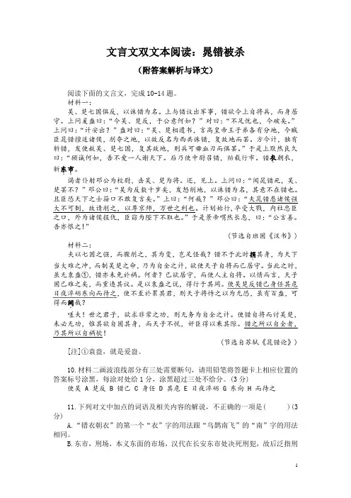 文言文双文本阅读：晁错被杀(附答案解析与译文)