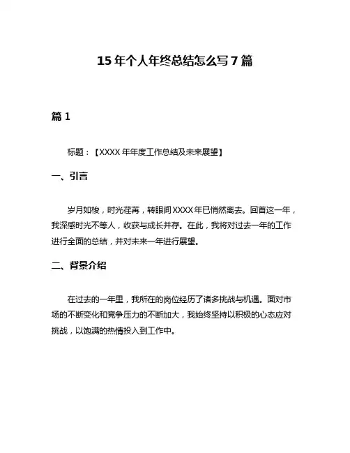 15年个人年终总结怎么写7篇