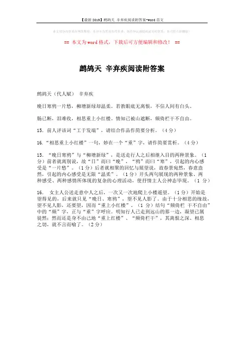 【最新2019】鹧鸪天 辛弃疾阅读附答案-word范文 (1页)