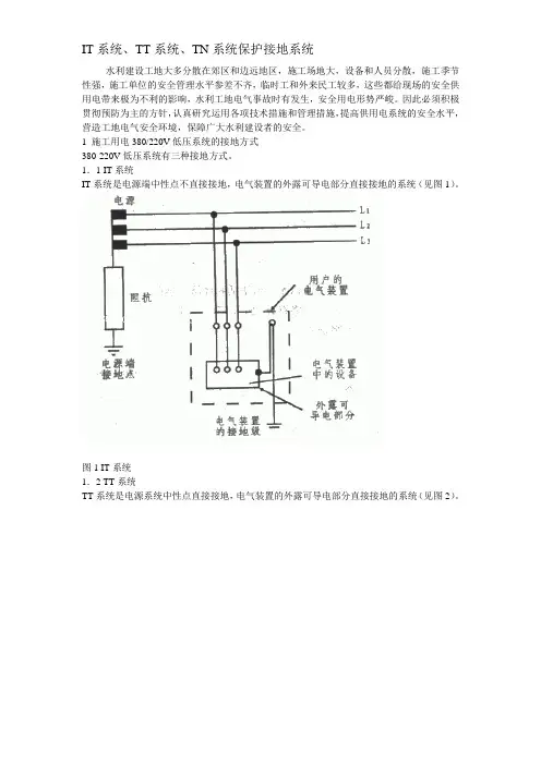 IT系统、TT系统、TN系统保护接地系统