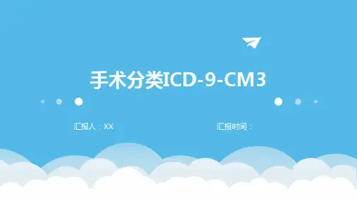 手术分类ICD-9-CM3