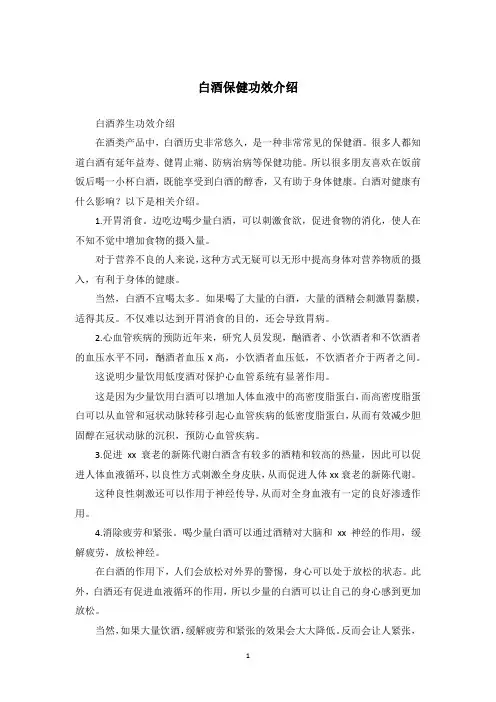 白酒保健功效介绍