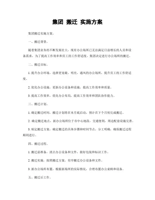 集团 搬迁 实施方案