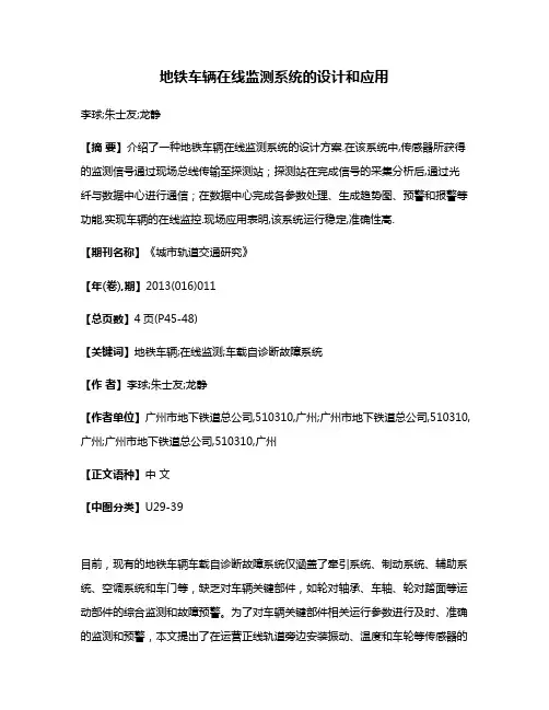 地铁车辆在线监测系统的设计和应用
