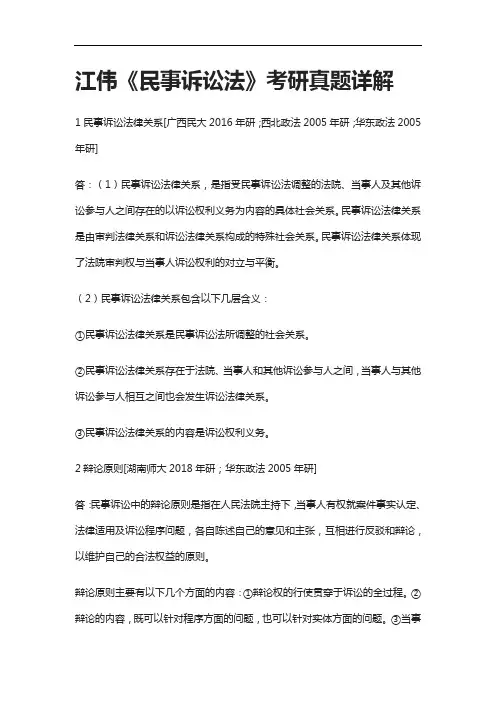 [全]江伟《民事诉讼法》考研真题详解[下载全]