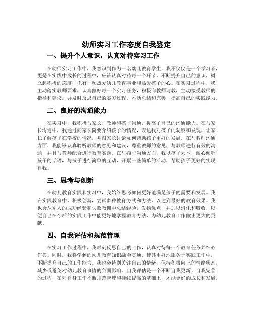 幼师实习工作态度自我鉴定