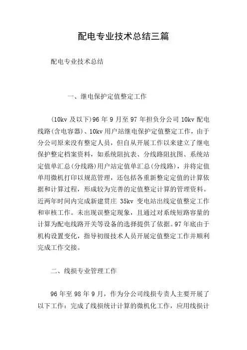配电专业技术总结三篇
