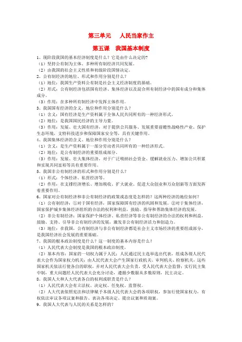 2020年八年级道德与法治下册 第三单元 人民当家作主 第五课 我国基本制度知识点总结 新人教版