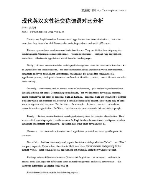 现代英汉女性社交称谓语对比分析