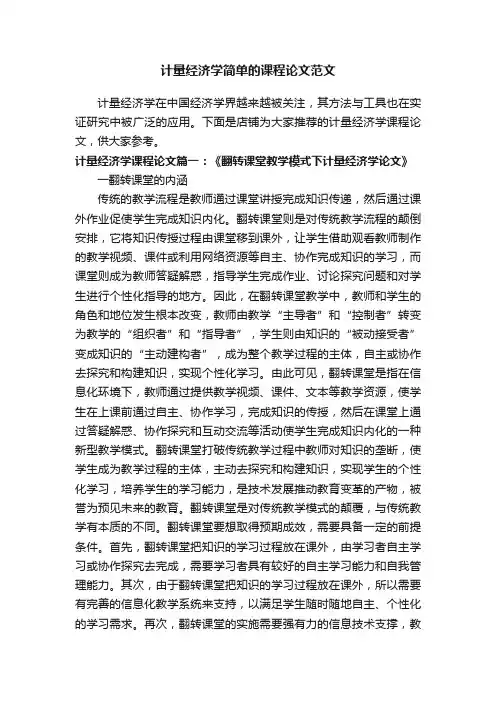 计量经济学简单的课程论文范文