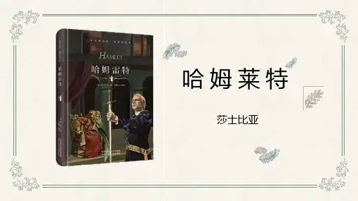 统编版高中语文必修二 哈姆莱特 课文课件