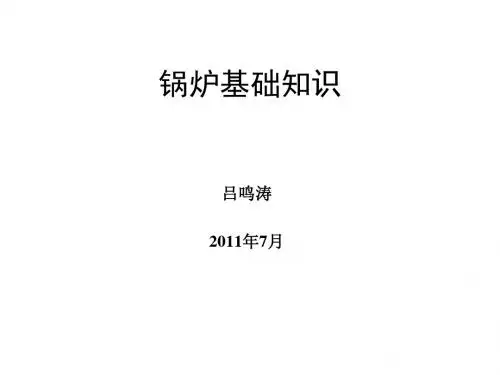 特种设备安全监察员培训一共60页