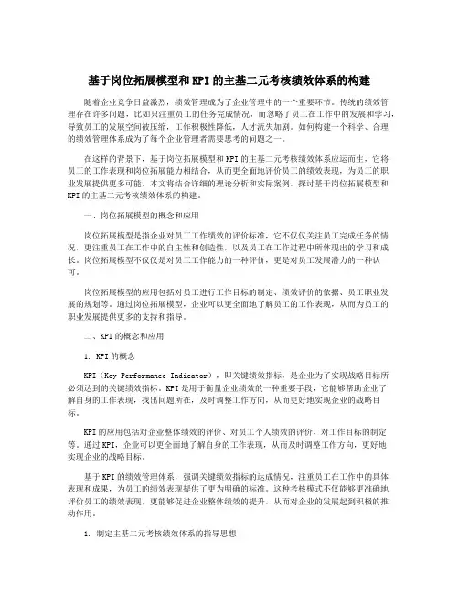 基于岗位拓展模型和KPI的主基二元考核绩效体系的构建