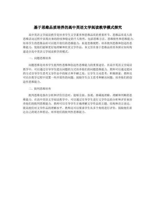 基于思维品质培养的高中英语文学阅读教学模式探究