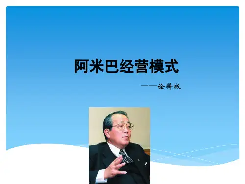 阿米巴经营模式诠释(免费下载)