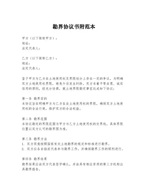 勘界协议书附范本