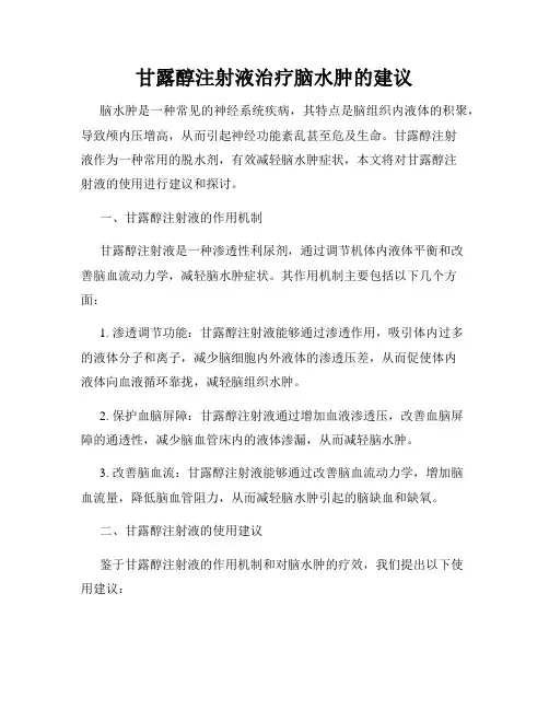甘露醇注射液治疗脑水肿的建议