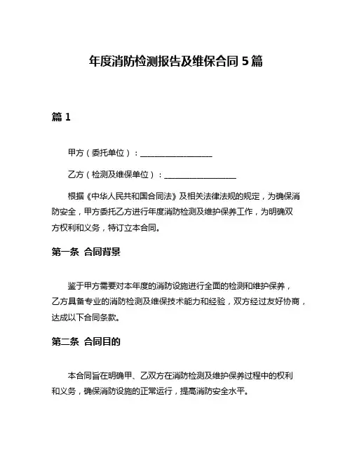年度消防检测报告及维保合同5篇