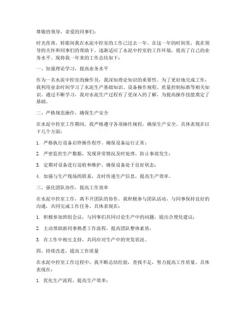 水泥中控室个人工作总结